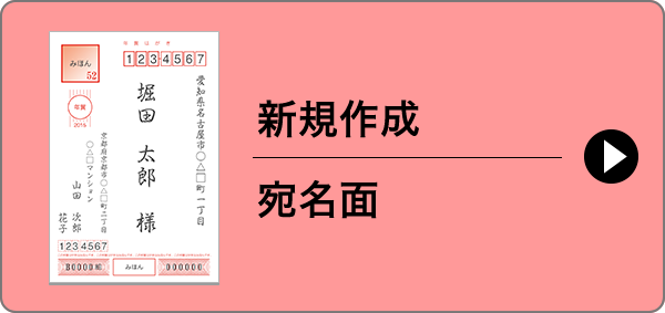宛名面作成