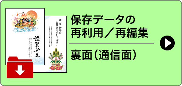 裏面（通信面）保存データの再利用／再編集